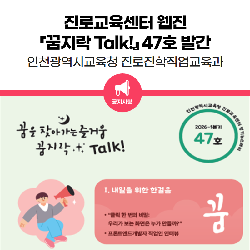 인천광역시교육청 진로교육센터 웹진 꿈지락 Talk 안내 이미지