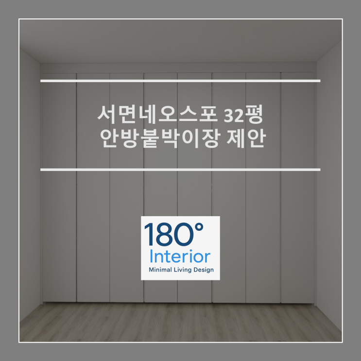  서면네오스포 32평 안방붙박이장 제안