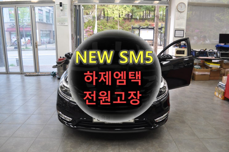 르노삼성 NEW SM5 하제엠택 간헐적인 전원고장 메인보드수리