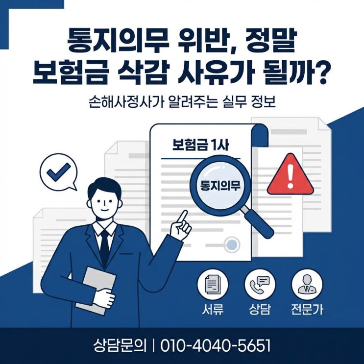  통지의무 위반, 보험금 삭감 사유가 맞을까?