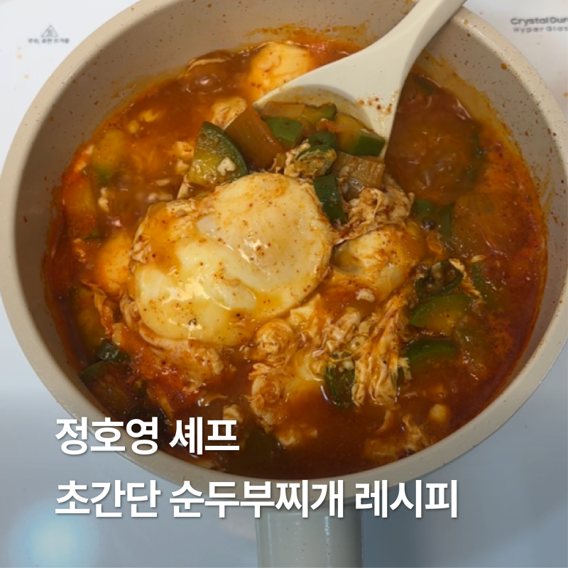 정호영 셰프) 초간단 바지락 순두부찌개 황금레시피, 순두부찌개 끓이는법