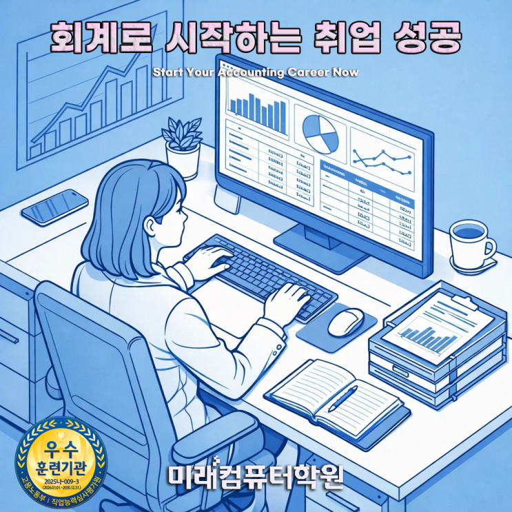  부산·김해·양산 전산세무1급·TAT1급 취득! 회계취업 바로 연결되는 실무 중심 국비교육 과정