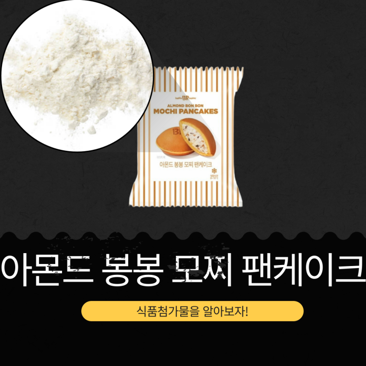  배라 X GS25 신상 2,800원 [아몬드봉봉모찌팬케이크] 칼로리 272 kcal