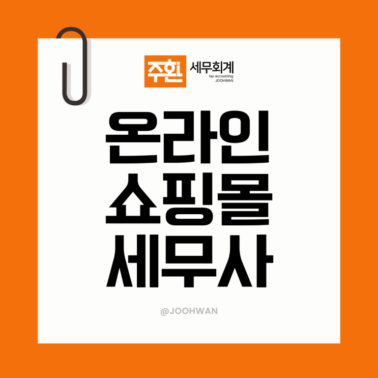  온라인쇼핑몰 세무사가 말하는 세금 신고 방법 정리
