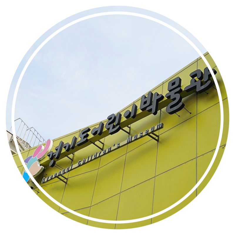 경기도어린이박물관 주차 입장료 가격 시간 준비물 꿀팁