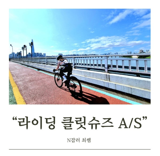 [라이딩]클릿슈즈 똑딱이 A/S 보아다이얼 평생보증시스템 활용법