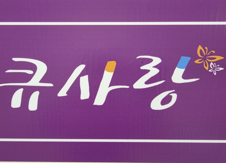  1인 미용실 큐사랑 소자본 염색방 창업 직접 눈으로 보고 체험하고 결정하세요!
