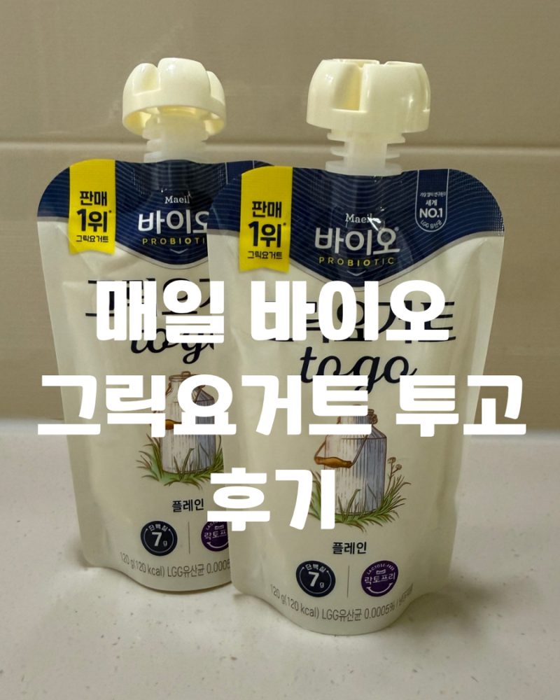 요즘 인기인 매일유업 그릭 요거트 투고 플레인 후기