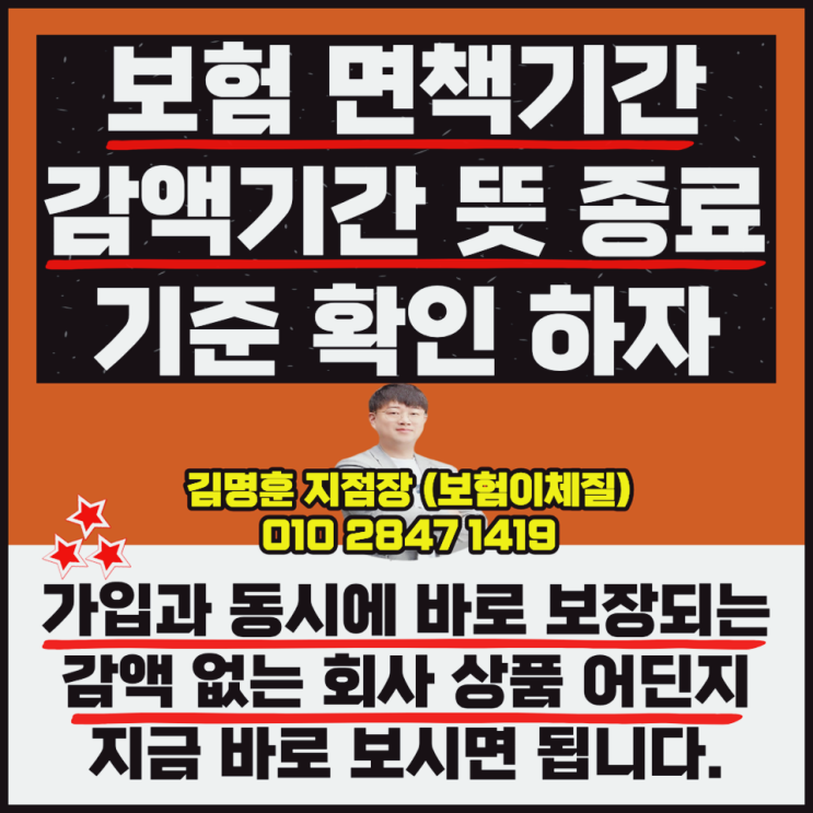  보험 면책기간 감액기간 뜻 종료 기준 확인 방법 보자