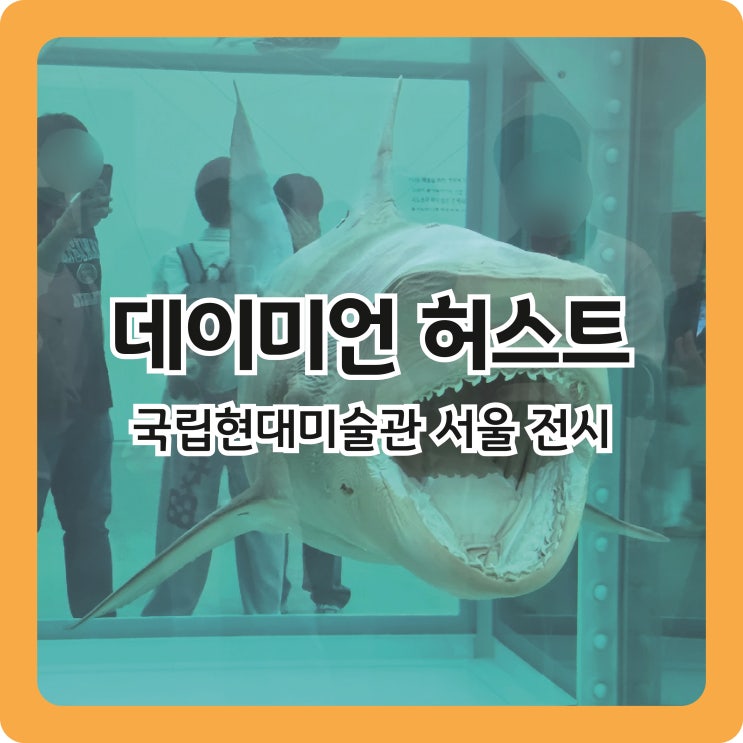  국립현대미술관 서울 전시, 죽음을 전시하는 예술가 데이미언 허스트 전시 후기