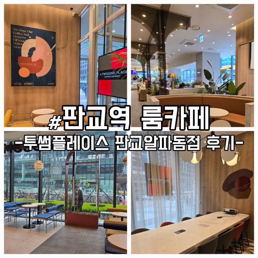 투썸플레이스 판교알파돔점 사진 1