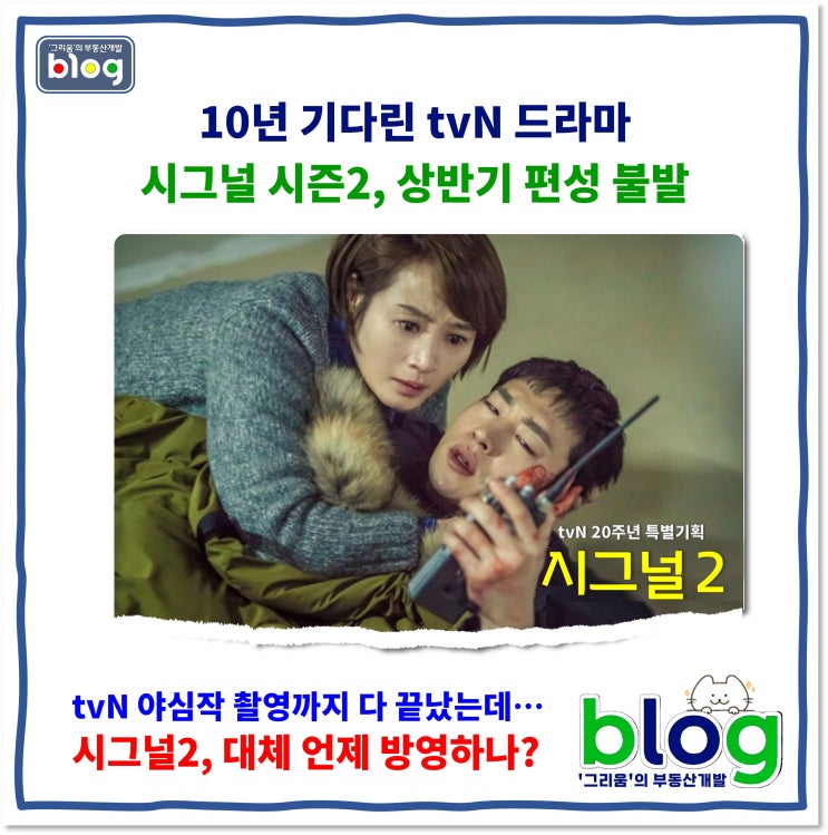 [그리움] 10년 기다린 <b>tvN</b> 드라마 <b>시그널</b> 시즌2, 상반기 편성... 