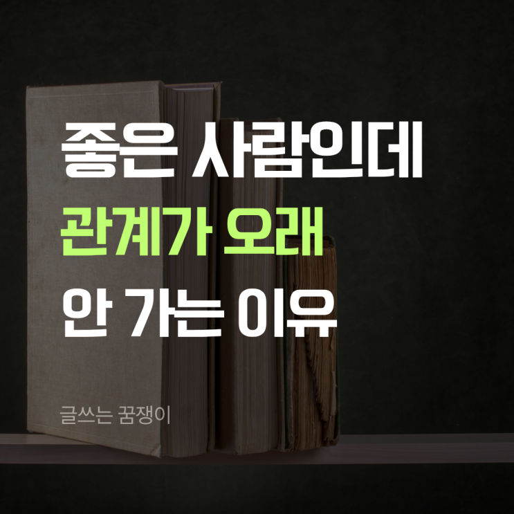  좋은 사람인데 관계가 오래 안 가는 이유 | 혹시 내 이야기는 아닐까요?