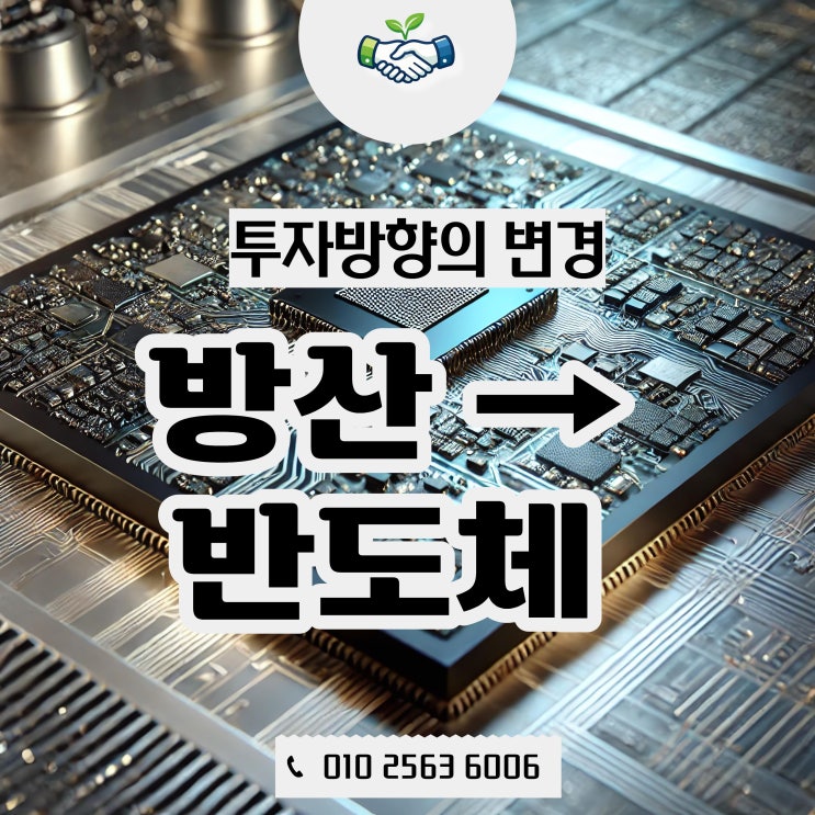  방산 → 반도체 자금 이동 갈아타기 고민이라면, 자금 먼저 준비하셔야 합니다