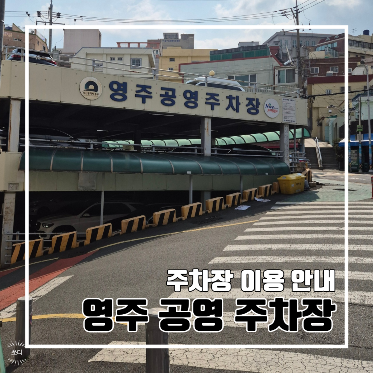  부산 중구 영주동 영주 공영 주차장 이용안내 l 이용정보 주차요금 중구기사식당