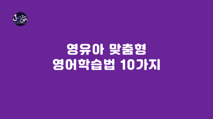  영유아 맞춤형 영어학습법 10가지