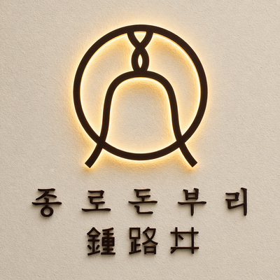  난 그냥 키무타쿠가 광고하는 요시규의 규동이 생각나서 찾아간 종로돈부리