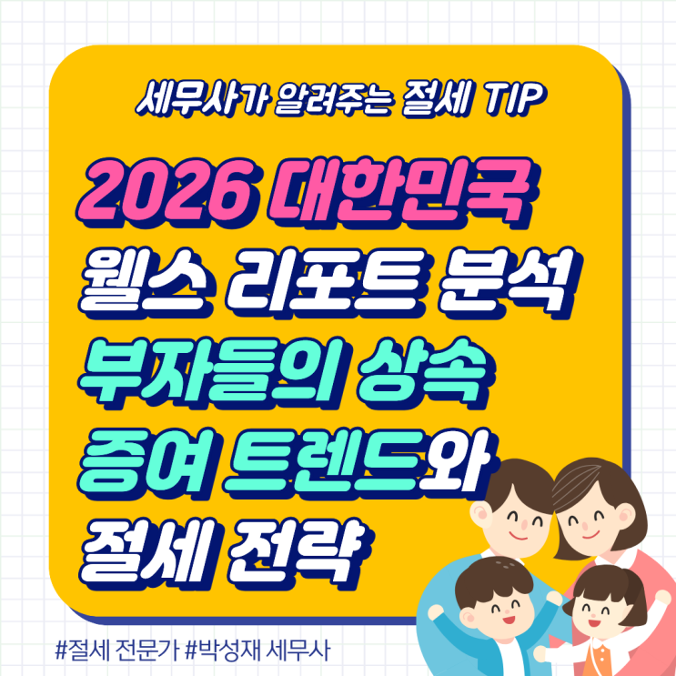  2026 대한민국 웰스 리포트 분석: 부자들의 상속 증여 트렌드와 절세 전략