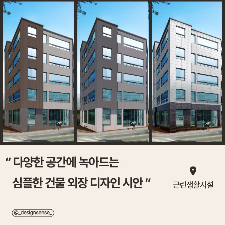 [주거공간 디자인] 다양한 공간에 어울리는 심플한 건물 외장 디자인 마감 시안