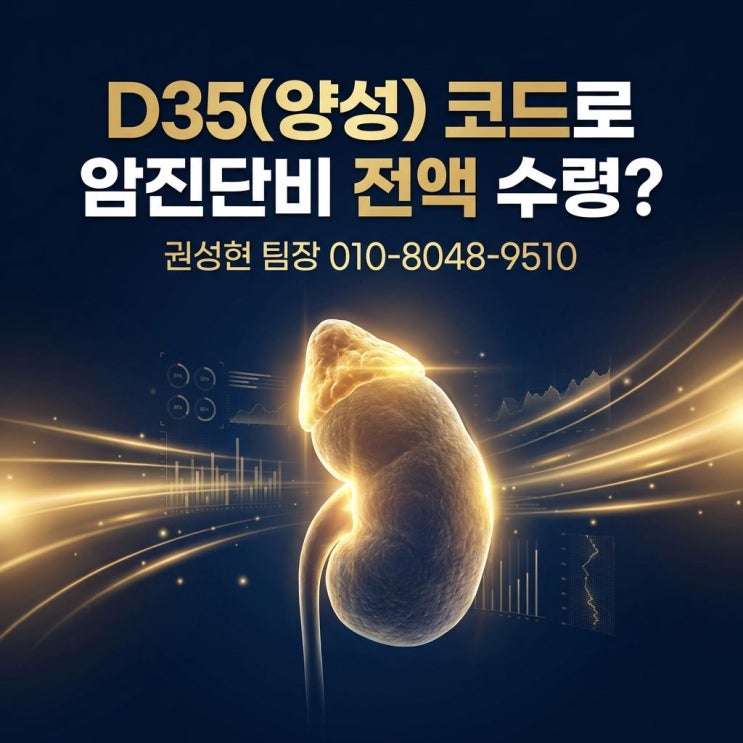  갈색세포종 D35 진단, 암 진단비 받을 수 있는 결정적 이유