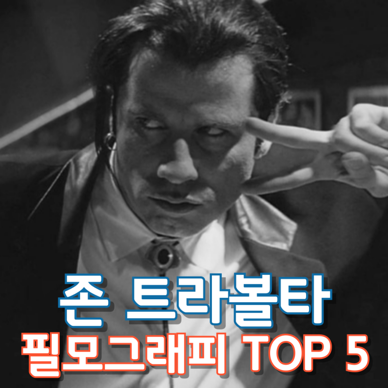 존 트라볼타 필모그래피 TOP 5