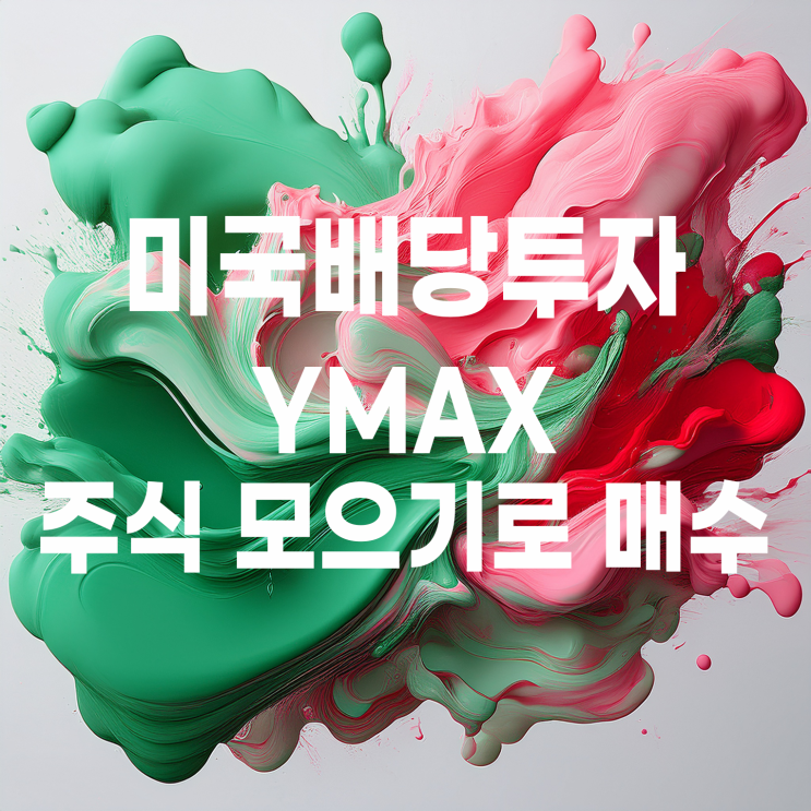  무모한 테스트? 원금 까먹는 미국 배당주 YMAX 매일 일정 금액 매수하기