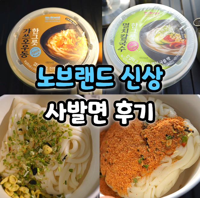  노브랜드 신상 사발면 시식 후기 (가쓰오우동 멸치칼국수 수제비)