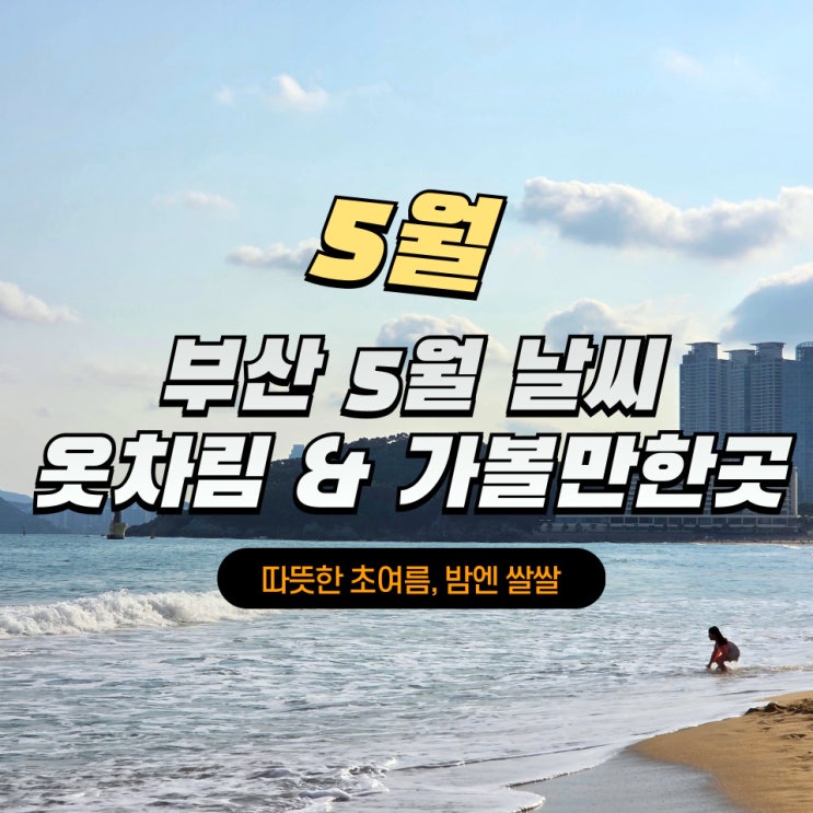 <b>부산</b> 5월 날씨 옷차림 준비물 <b>기온</b> 강수량 가볼만한곳 초여름?!