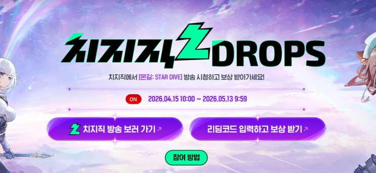  몬길 스타다이브 쿠폰 치지직 드롭스 시청 리딤코드 이벤트