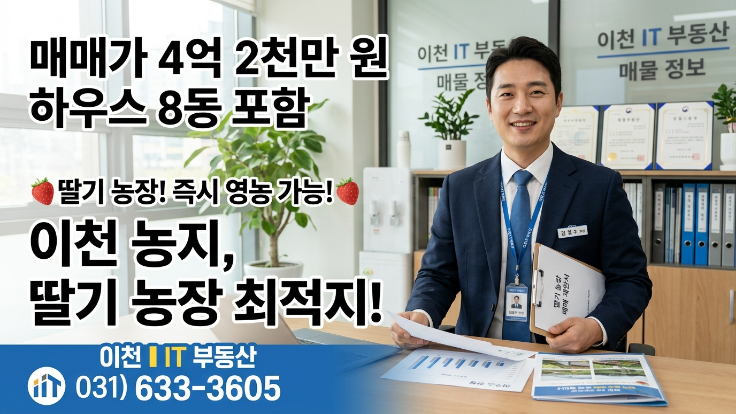  이천 율면 시설하우스(8동)5,934 매매｜딸기 수박 재배 중 즉시 영농