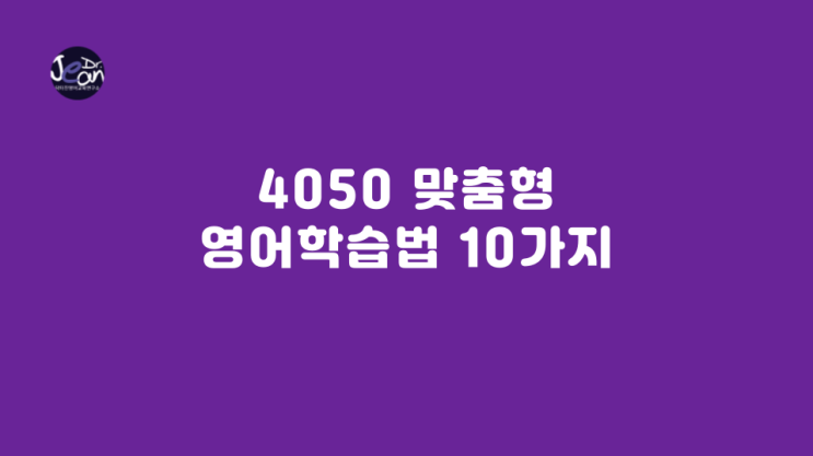  4050 맞춤형 영어학습법 10가지