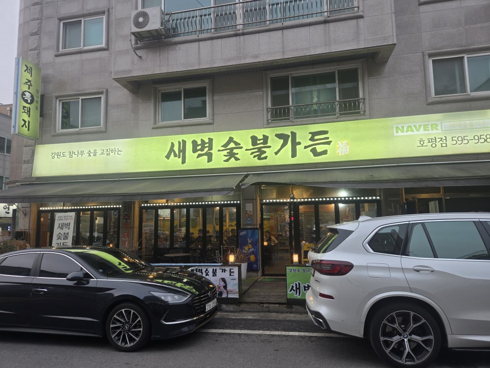 새벽숯불가든 호평점 사진 2