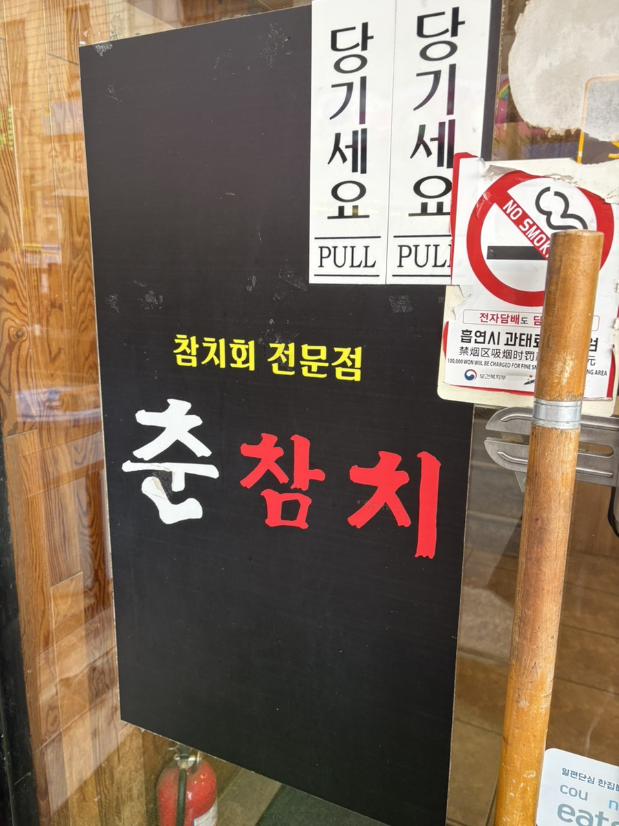 춘참치 사진 4