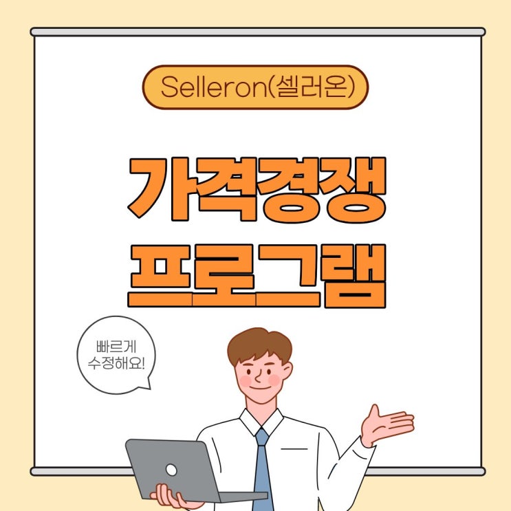  가격비교 최저가 자동관리 프로그램 "셀러온"