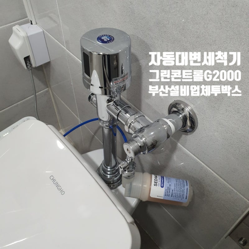 부산 자동대변세척기 교체 장애인화장실엔 필수템이죠 그린콘트롤 G2000 비데설치도 가능해....