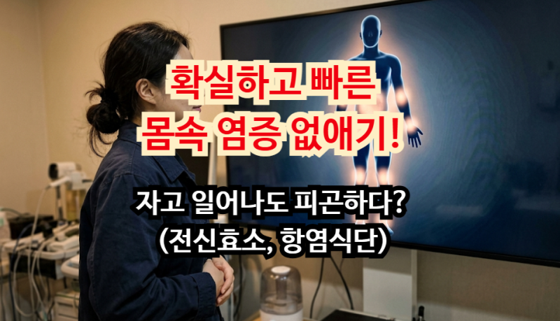 자고 일어나도 피곤하다? 가장 확실하고 빠른 몸속 염증 없애기 루틴 (전신효소, 항염식단)