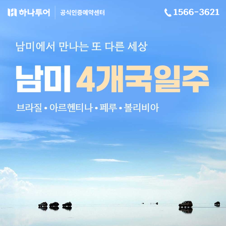  남미 4개국 완전정복 (브라질, 아르헨티나, 페루, 볼리비아)! 9월~11월 출발