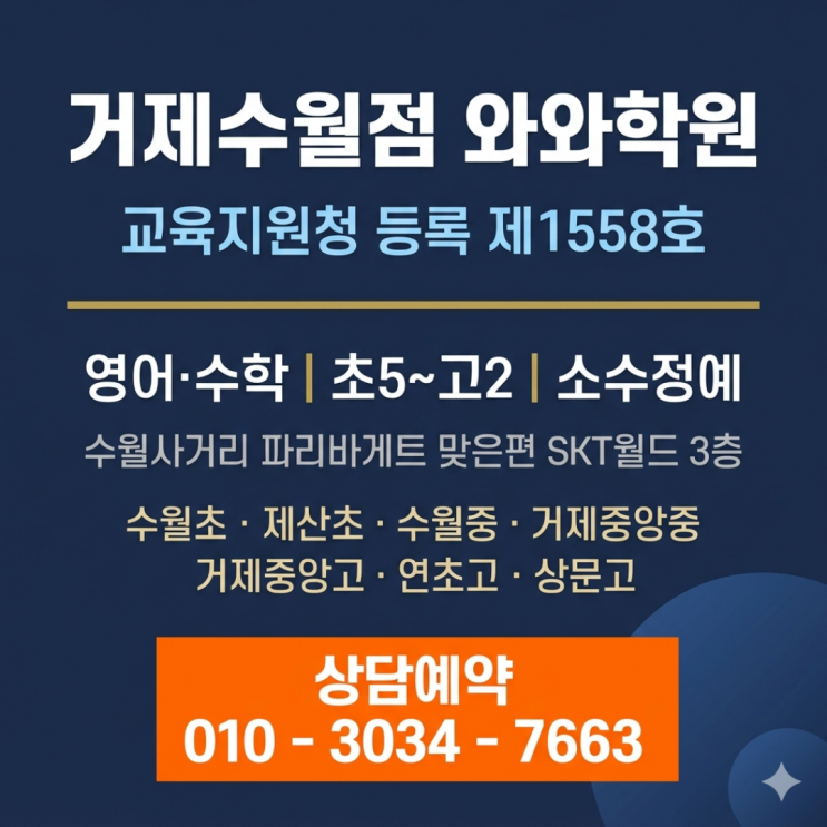  거제수월점 와와학원 초등 영어 수학 소수정예로 완성하는 공부 습관