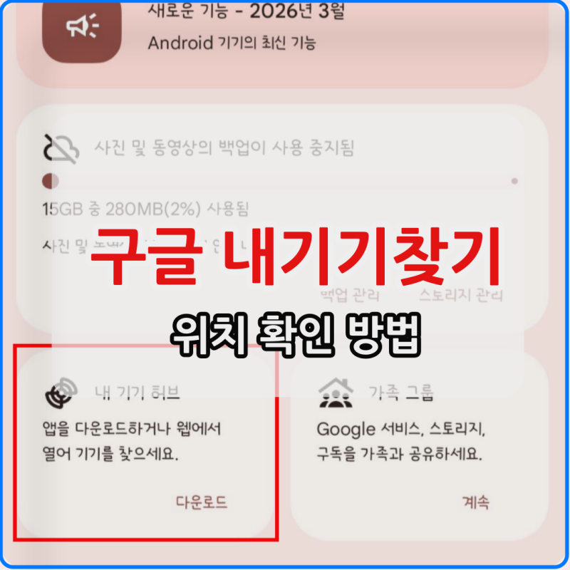 구글 내기기찾기 내 휴대폰 위치 확인 가이드