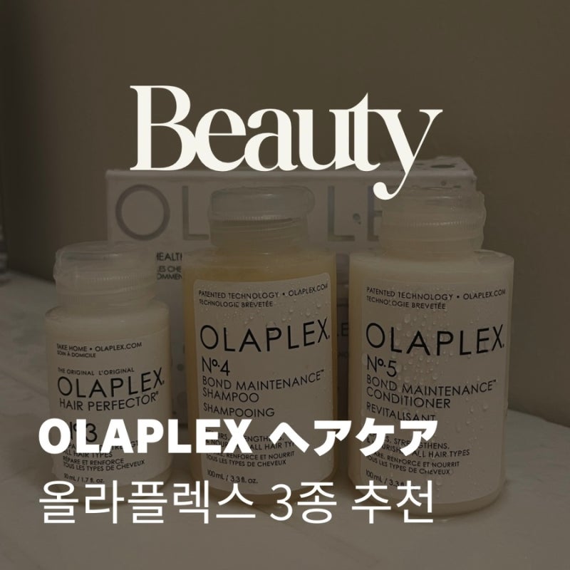 [해외 뷰티] 샴푸 컨디셔너 추천 리뷰 - OLAPLEX 올라플렉스 3종 넘버3, 넘버4, 넘버5 (내돈내산)