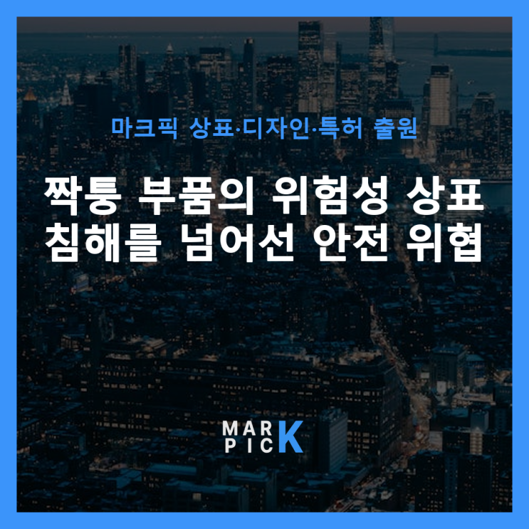  짝퉁 부품의 위험성: 상표 침해를 넘어선 안전 위협