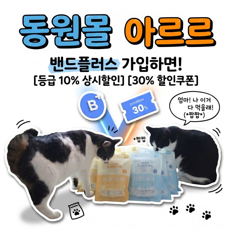  고양이 집사가 진짜 동원 참치캔 사이트에서 뭘살까? 동원몰 밴드플러스로 알뜰한 쇼핑