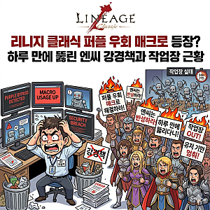 리니지 클래식 퍼플 우회 매크로 등장? 하루 만에 뚫린 엔씨 강경책과 작업장 근황