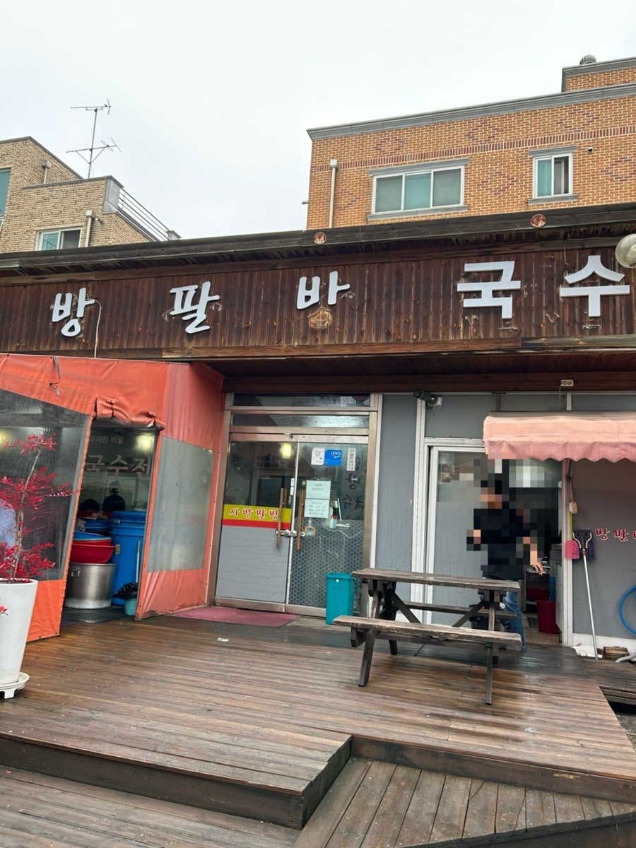 사방팔방국수 사진 1