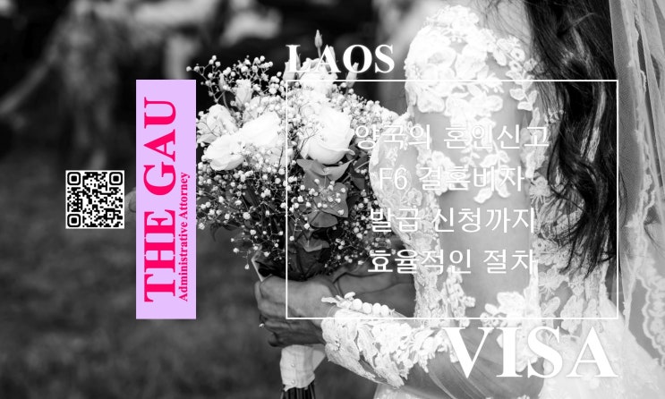  라오스 국제결혼, 양국의 혼인신고 및 F6 결혼비자 발급 신청까지 효율적인 절차