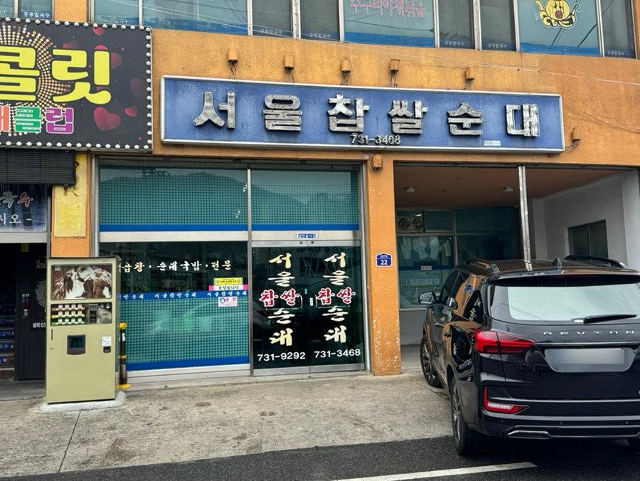 서울찹쌀순대 사진 2