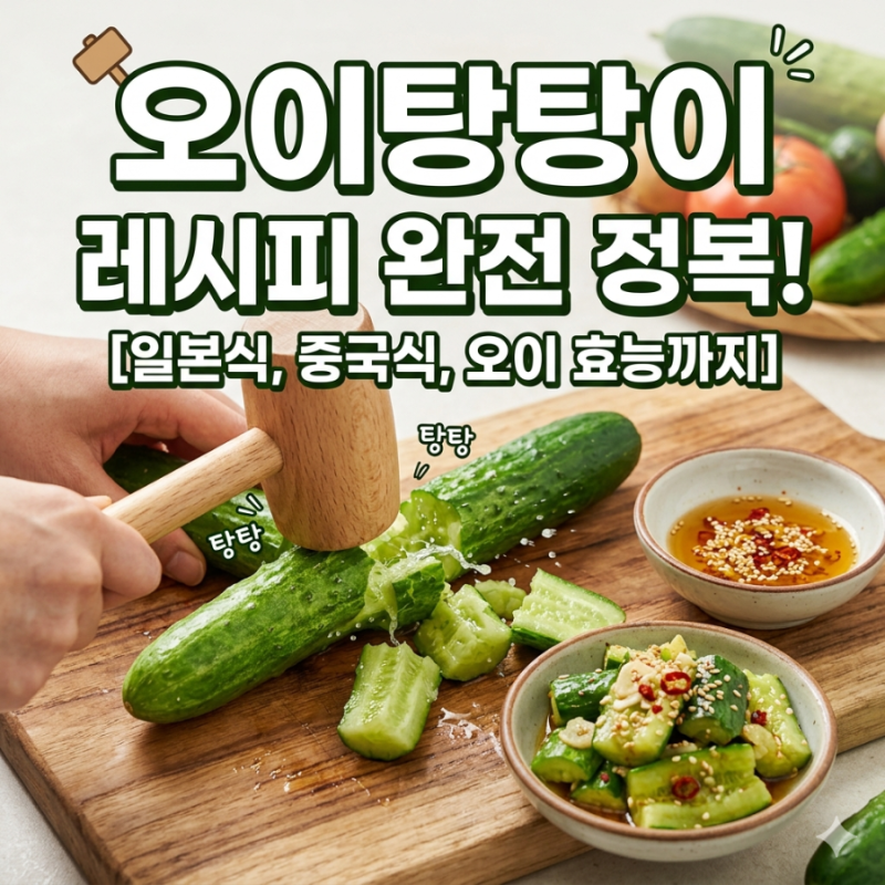 여름반찬 중국식 오이무침 일본식 오이탕탕이 레시피 파이황과 타타키 큐리