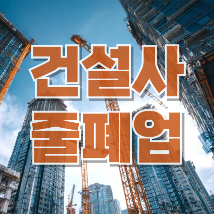  “금융위기보다 더 힘들다”…건설사 줄폐업, 지금 진짜 위험한 이유