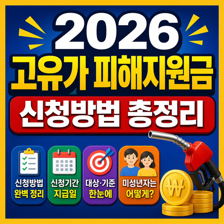  2026 고유가 피해지원금 신청방법 기간 대상 지급일 정리