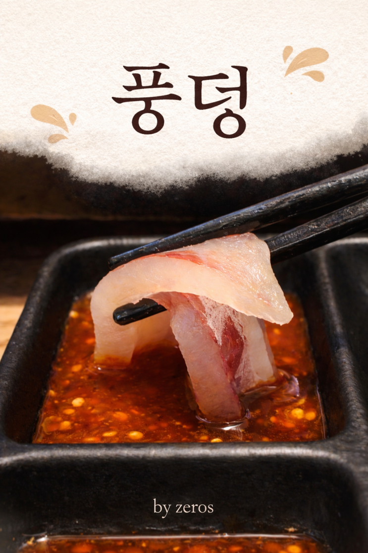 김해 장유횟집 풍덩 모듬회에 뼈매운탕까지 제대로 먹고 온 후기